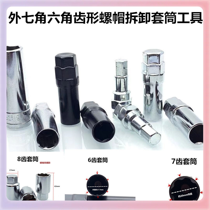 ✅外七角套筒16.5口径改装轮毂防盗螺丝拆卸内六角外六角678齿工