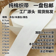厂家32支全棉平纹织带包边带印花织带棉布标商标带纯棉织唛捆绑带