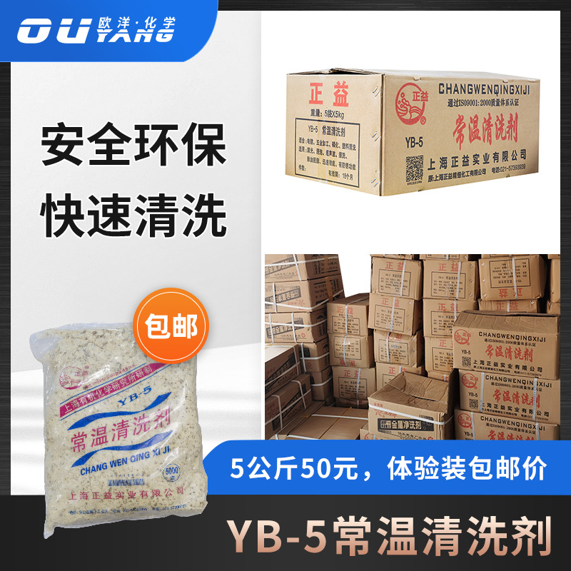 正益YB-5 常温碱性清洗剂除油粉脱脂除蜡粉可用于磷化发黑电镀