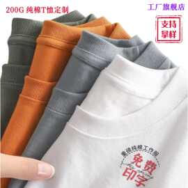 200g T恤男女款舒适休闲文化衫潮流定制工作服印logo圆领纯棉短袖
