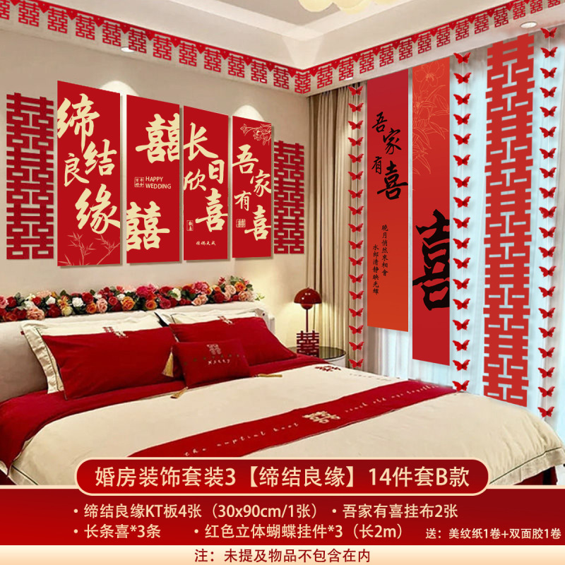 婚房布置套装结婚礼拉花长条喜字挂件kt板卧室新房床头背景墙装饰|undefined