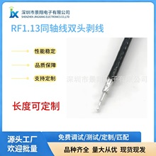 厂家现货双头RF剥线 转接线RG1.13馈线延长线射频同轴线