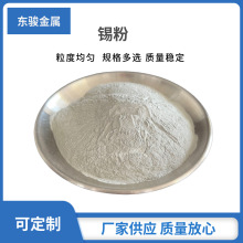 纯锡粉 微米细锡粉 锡合金粉 Sn 厂家供应 质量好 可开发票 批发