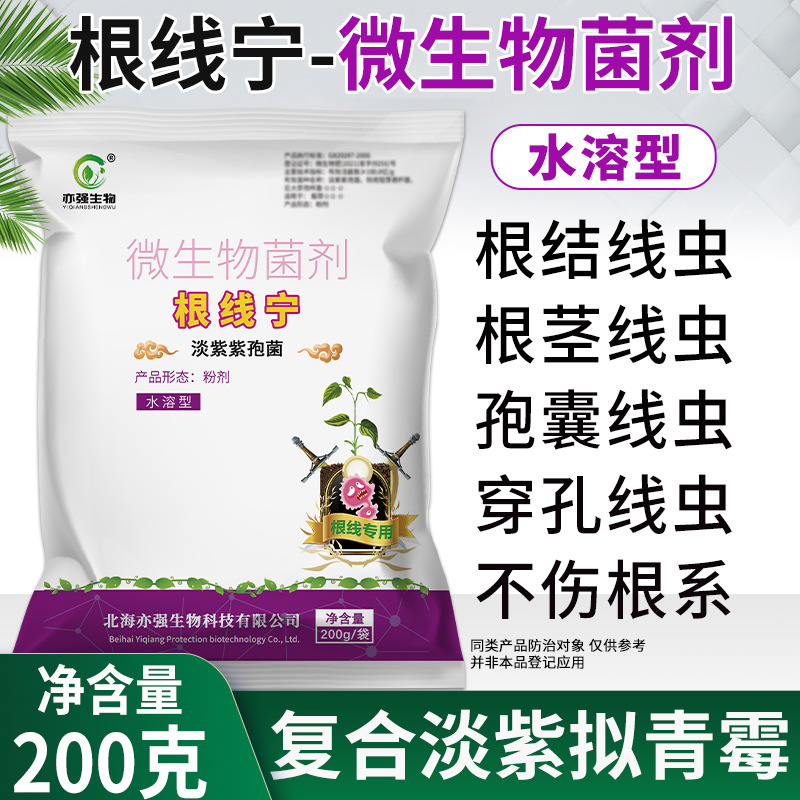 100亿/克 根线宁淡紫紫孢菌根结线虫菌种作物根生苗长