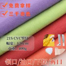 现货21S棉涤2*2罗纹弹力针织面料 领口袖口下摆纯棉螺纹