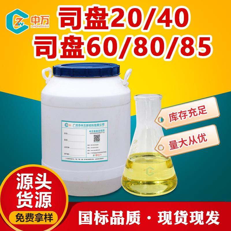 供应司盘乳化剂S20 S40 S60 S80乳化剂失水山梨醇单油酸酯