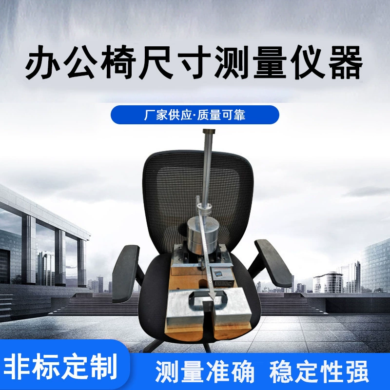 Прибор Lituo LT-JJ94 измерительный прибор размера офисного стула мебели испытательное оборудование