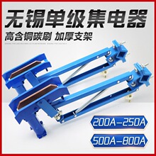 无锡蓝色集电器200A-250A/500A-800A单极滑触线用JDD160/240受电