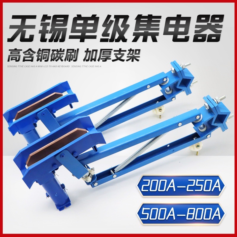 无锡蓝色集电器200A-250A/500A-800A单极滑触线用JDD160/240受电
