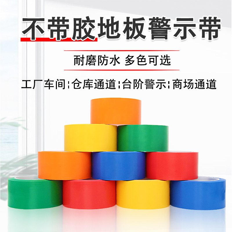 不带胶防水防潮机械重地小心阶梯彩色PVC警示胶带地标贴地板胶带
