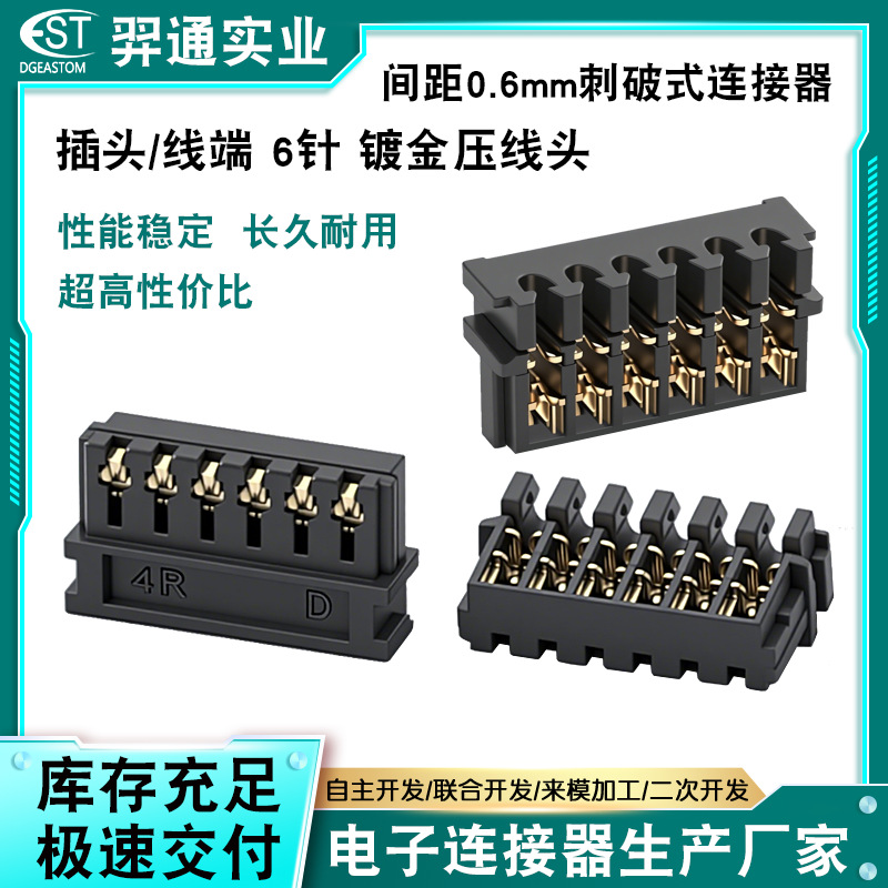 0.6mm间距刺破式线端子 厂家6P黑色压线头线路板刺压式端子连接器