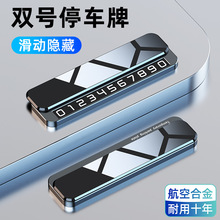 临时停车双号码牌滑动切换隐藏电话移车牌汽车摆件金属数字挪车牌