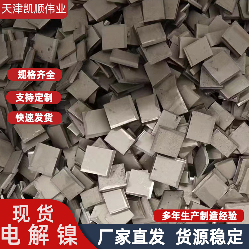 高纯度电解镍板镍角镍块ni99.96%金川镍华友俄罗斯镍加工切割厂家