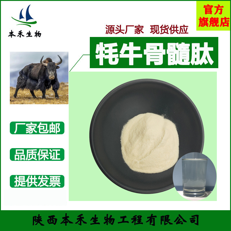 牦牛骨髓肽98%食品级水溶＜700Da提取物500g/袋本禾高含量