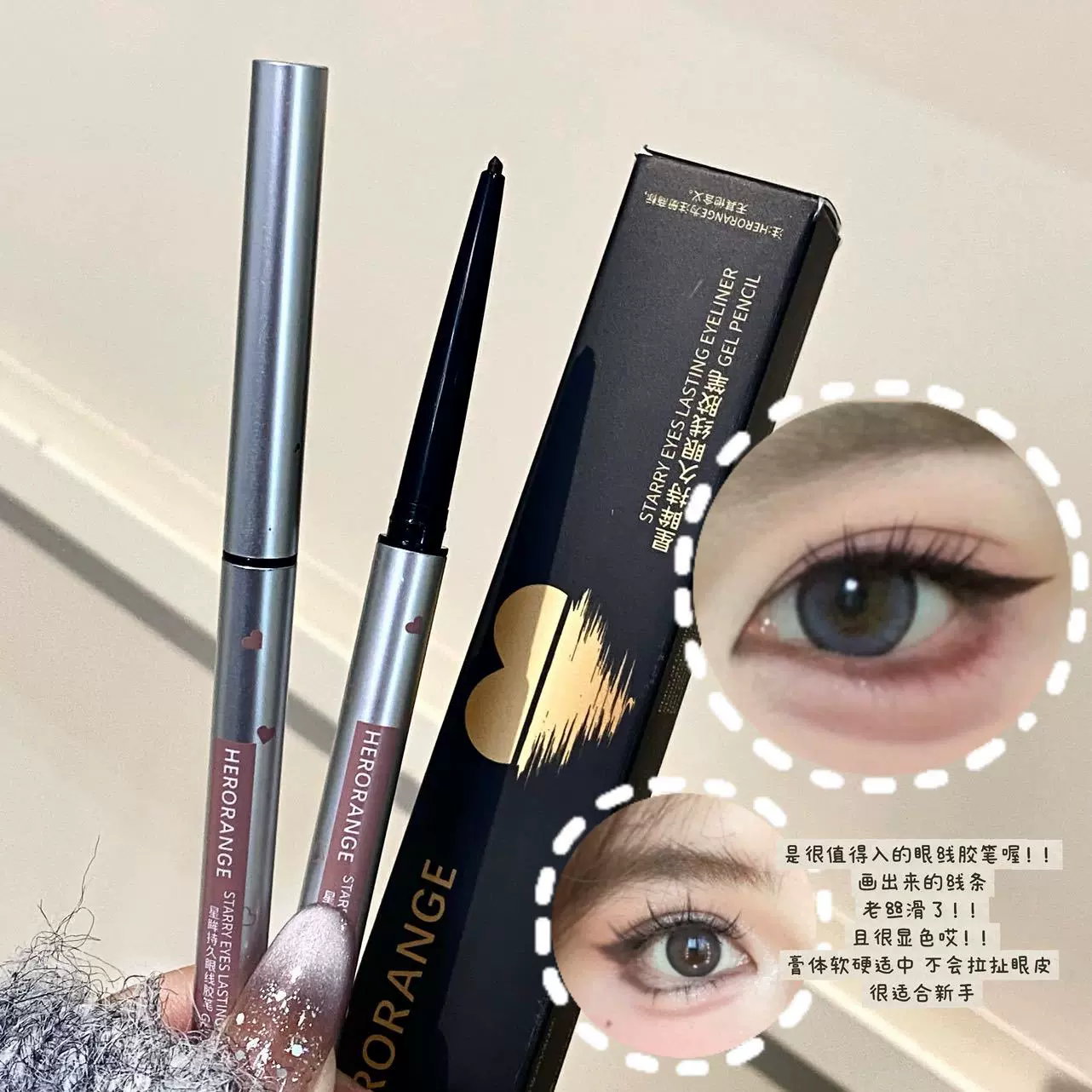 HERORANGE~星眸持久眼线胶笔防水防汗不晕染丝滑自然卧蚕下至眼线