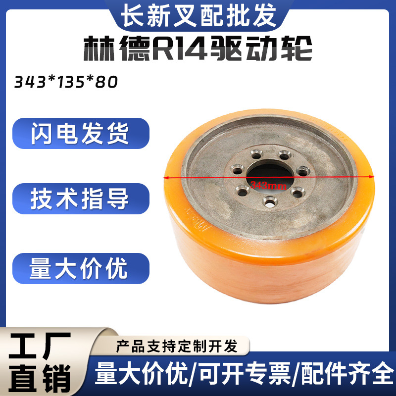 林德R14驱动轮343*135*80叉车轮子主动轮批发