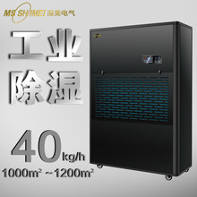 湿美工业除湿机 适用:1000~1200㎡ 地下室大功率抽湿机器 MS-40KG