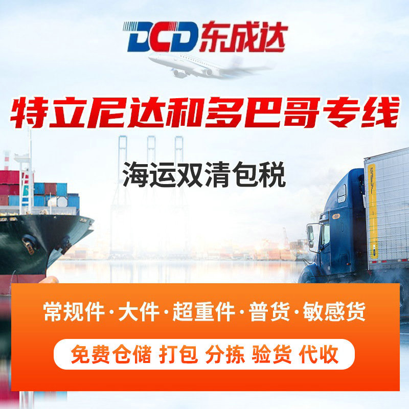 特立尼达和多巴哥专线 国际快递海运双清含税包到门 货运物流代理