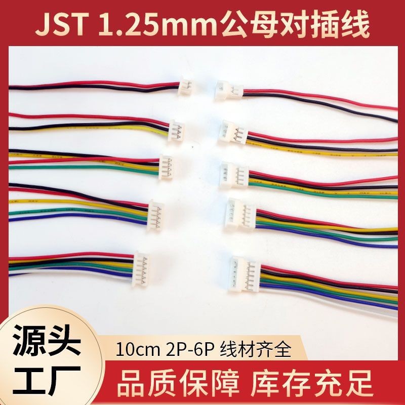 批发JST1.25mm 对接延长线2P3P4P5P6P 公母对插线对接端子线航模