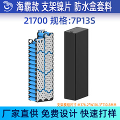 悦成直販 7P13S海霸型21700リチウム電池ホルダー ニッケルシート 防水ケース バッテリーボックス