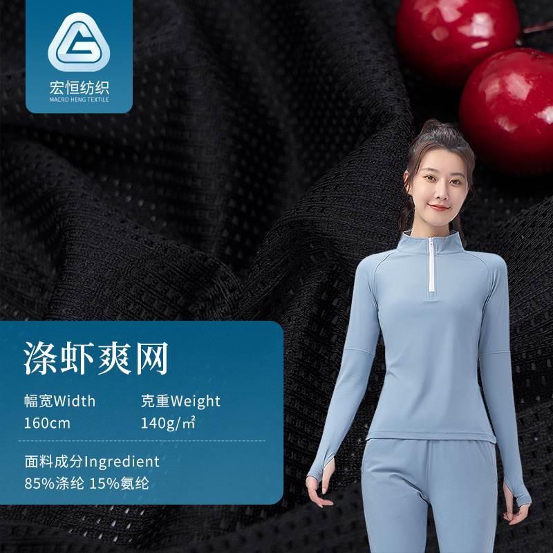 涤虾爽网 140g涤氨运动网眼布料 吸湿排汗透气服装网眼里料面料
