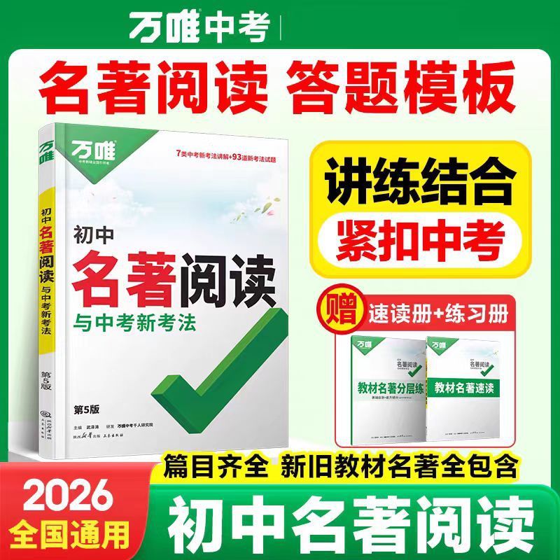 26版万唯初中语文现代文阅读课外文言文名著七八九年级阅读理解|undefined