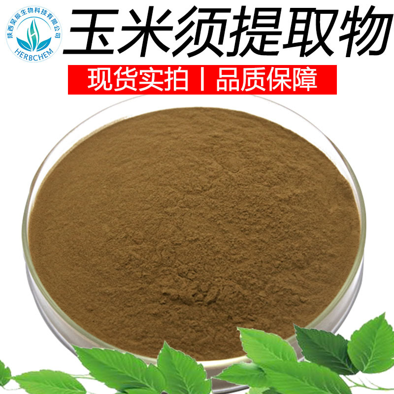 玉米须提取物30:1 保健原料源头  苞米须粉 玉米须提取粉