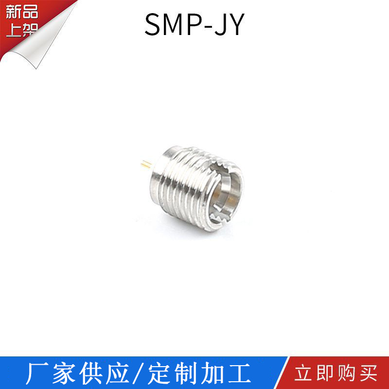 射频同轴连接器RF  SMP-JY