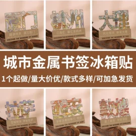金属工艺品;书签;冰箱贴