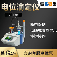 雷磁ZDJ-4B自动电位滴定仪