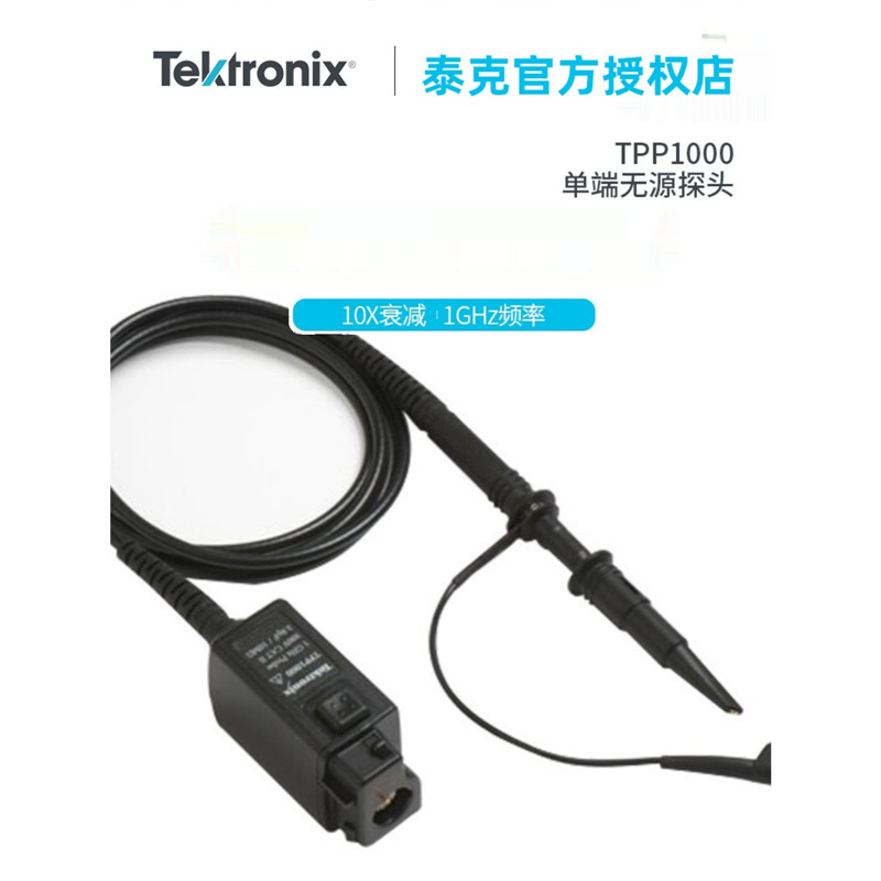 TEKTRONIX泰克TPP1000无源电压探头1GHz频率10X衰减300V