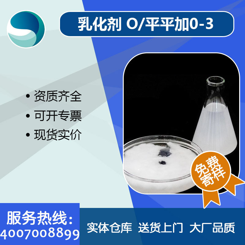 平平加o-3匀染剂涤纶匀染剂o3厂家批发供应乳化剂O系列