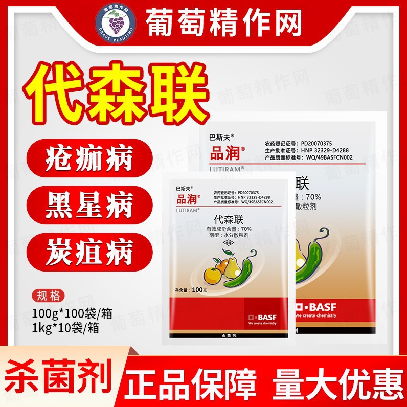 巴斯夫 品润 代森联柑橘疮痂黄瓜霜霉病苹果斑点落叶病农药杀菌剂
