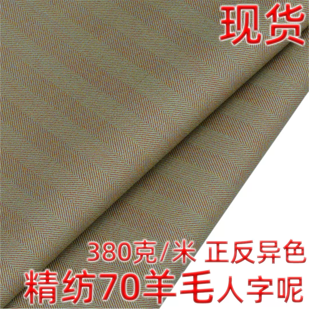 精纺70羊毛正反异色人字呢面料 solaro 380克/米 适合高定团装