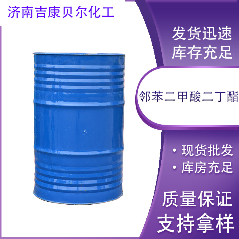 专业大量供应 邻苯二甲酸二丁酯 DBP 二丁酯 含量99.9% DBP