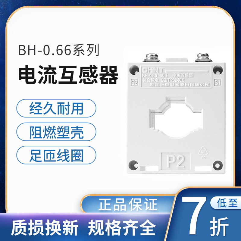 正泰交流电流互感器BH-0.66 30Ф 电流比75/150/300/500/5A