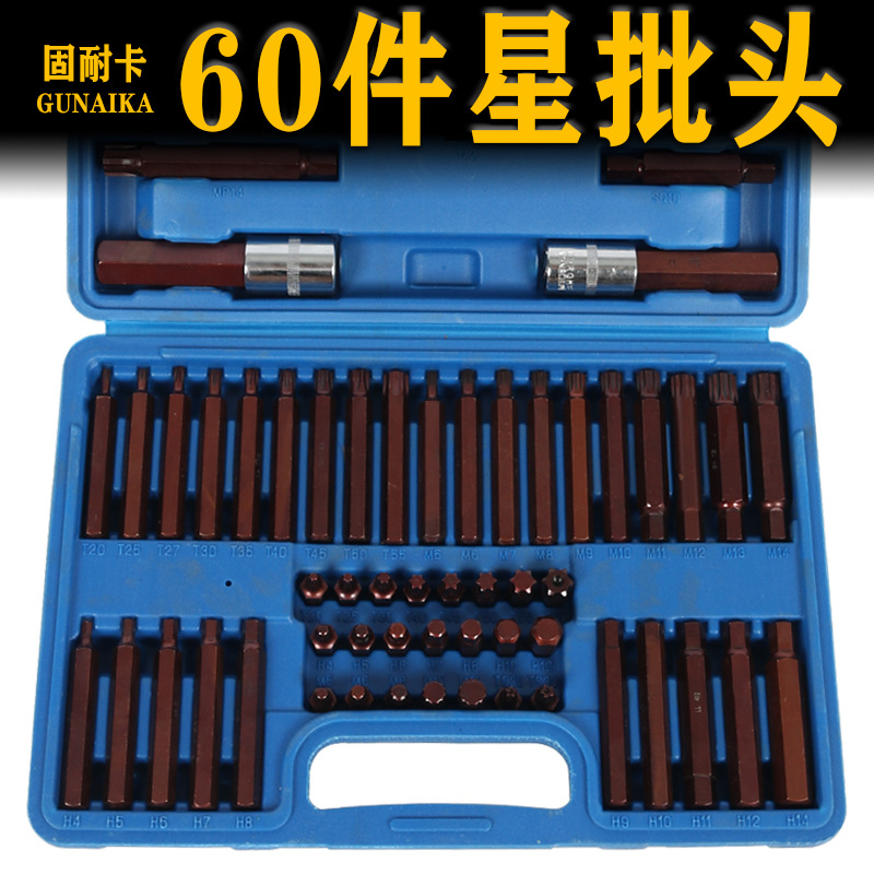 内六角扳手套装汽修60件套星批组合花键工具修车电动内花角批头梅