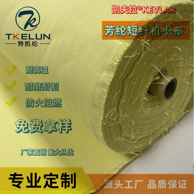 厂家批发阻燃耐高温防火布 芳纶短纤梭织布 对位芳纶耐磨机织布