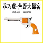 乖巧虎M1873荒野大镖客软弹枪西部牛仔柯尔特左轮金属玩具手小枪