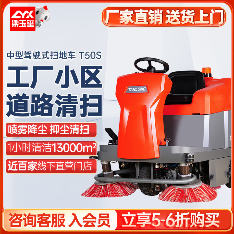 坦龙T50S扫地车物业小区工厂道路清扫车拖扫一体工业驾驶式扫地机
