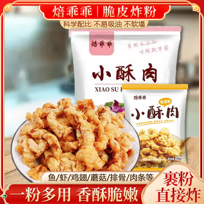 小酥肉专用粉炸酥肉粉家用油炸酥脆粉商用鸡排裹粉脆皮粉批发代发
