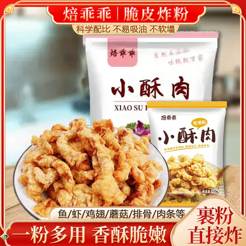 小酥肉专用粉炸酥肉粉家用油炸酥脆粉商用鸡排裹粉脆皮粉批发代发