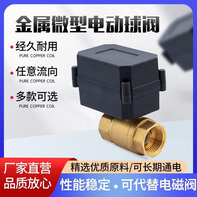黄铜微型电动球阀水阀气阀防水线圈电子管道控制开关220v24v