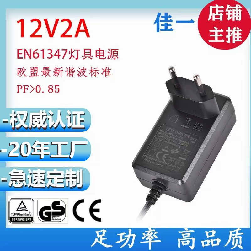 12V2A 24W灯具电源适配器 过谐波EN61347欧英规转换头CE UKCA认证