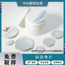 电磁感应式铝箔垫片 食品封口药品密封垫片pe ps 塑料/玻璃瓶密封