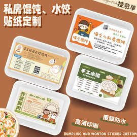 馄饨贴纸定制私房水饺包装盒二维码标签水饺混沌打包盒logo不干胶