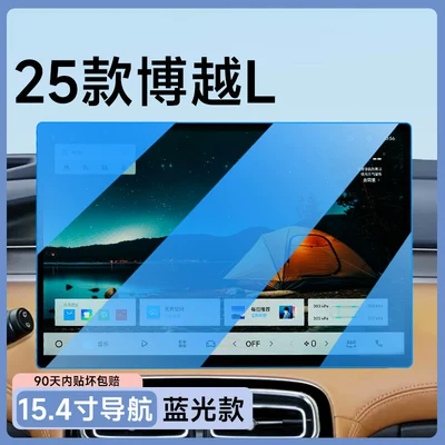 Car paint protective film L, including tempered glass film for the central control - 25-models-of-boyue-l-154inch-navigation-blue-light-eye-protection-flexible-tempered-glass-screen-protector-other