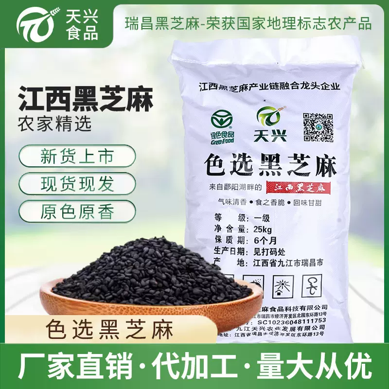天兴专注黑芝麻2025江西瑞昌一级炒熟黑芝麻纯国产麻25kg一包
