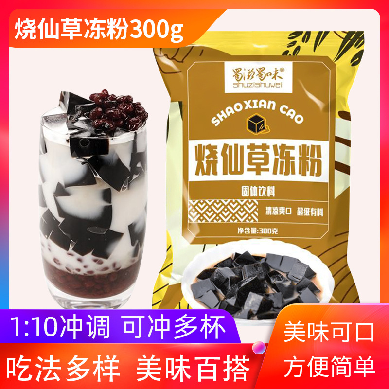 蜀滋蜀味烧仙草 烧仙草粉300g奶茶配料仙草冻黑凉粉原材料