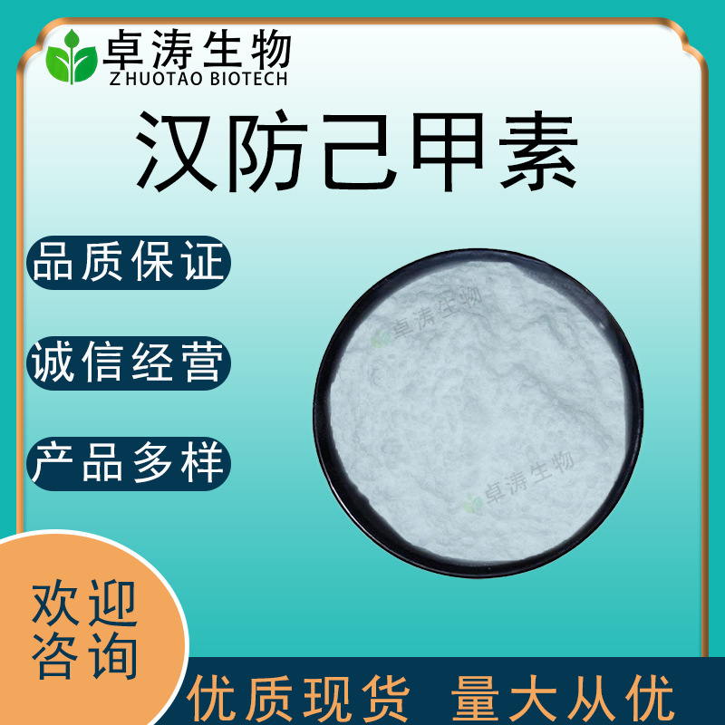 汉防己甲素98%60%粉防己提取物粉防己碱汉防己碱518-34-3现货批发